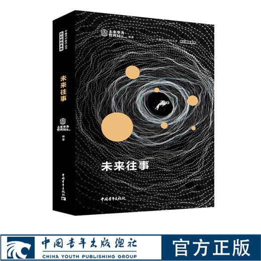 未来往事 科幻小说中篇作品集 未来事务管理局/青年文摘 编 商品图0