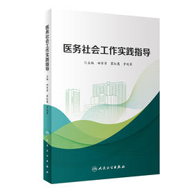 医务社会工作实践指导 9787117332033 2022年10月参考书