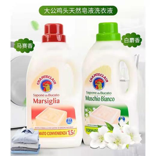 【中欧班列精选】意大利进口 大公鸡头马赛皂/白麝香味洗衣皂液1.5L/瓶OC 商品图0