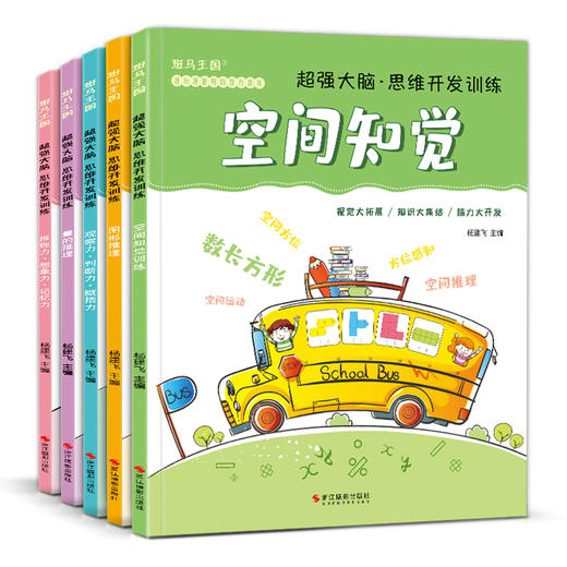 (仓发) 5册《超强大脑思维开发训》儿童益智书籍幼儿记忆力专注力观察力游戏全脑左右脑开发趣味数学3-4-5岁幼儿园教材/浙江摄影出版社/9787551424349 商品图0