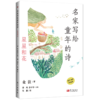 名家写给童年的诗（全5册） 商品缩略图4