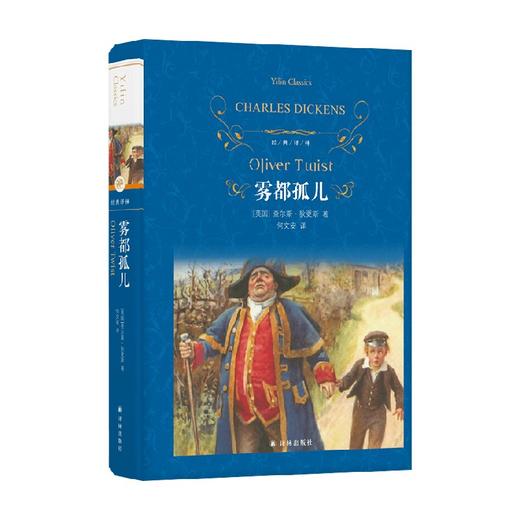 经典译林 雾都孤儿 查尔斯·狄更斯 著 小说 商品图0