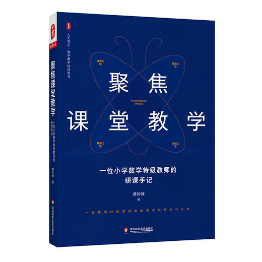 聚焦课堂教学 一位小学数学特级教师的研课手记 大夏书系 商品图0