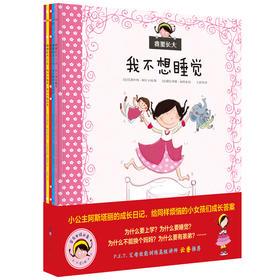 我要长大（全5册，给小女孩们成长的答案）