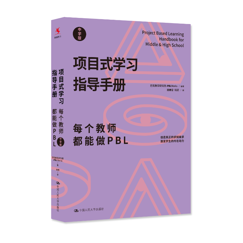 【源创图书】项目式学习指导手册：每个教师都能做PBL（中学版）[美]巴克教育研究院项目式学习计划  编著