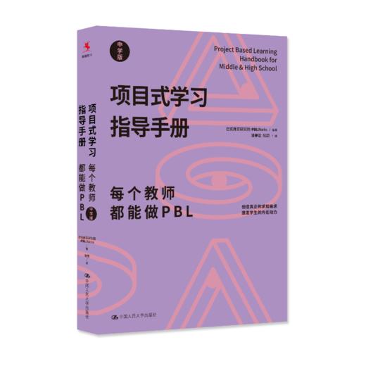【源创图书】项目式学习指导手册：每个教师都能做PBL（中学版）[美]巴克教育研究院项目式学习计划  编著 商品图0