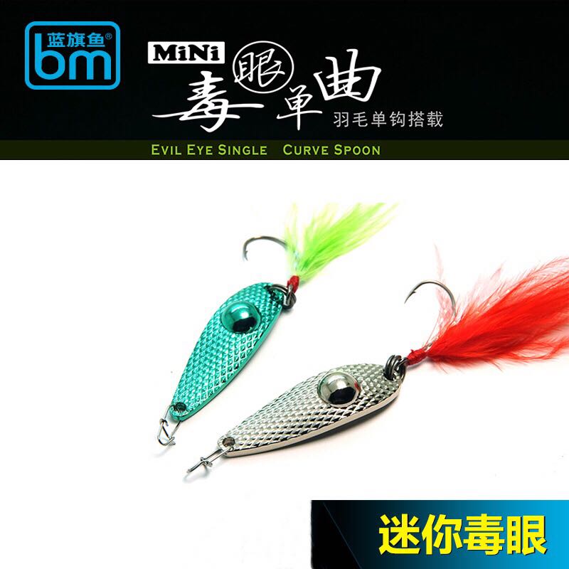 蓝旗鱼毒眼mini单曲亮片2/3/4/5克路亚饵马口白条瓜子微物溪流饵