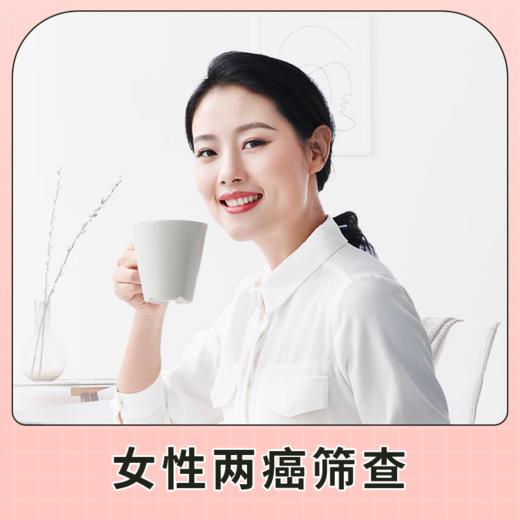 女性两癌筛查体检套餐 适用爱康国宾 商品图1