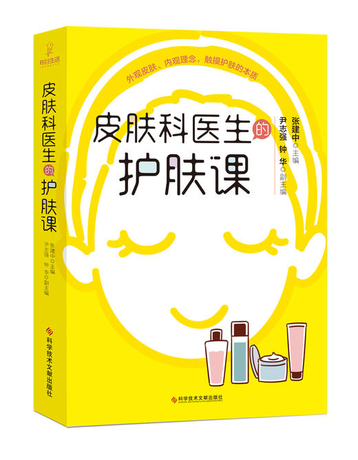 (仓发) 皮肤科医生的护肤课/科学技术文献出版社/主编：张建中    副主编：尹志强  钟华/9787518963584 商品图1
