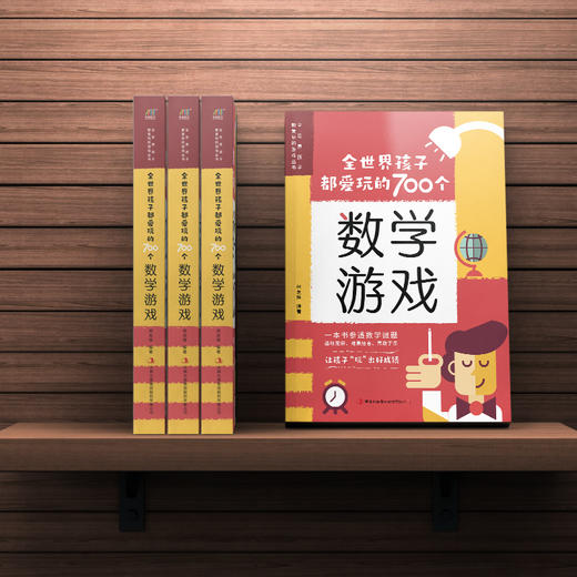 全世界孩子都爱玩的700个数学游戏 商品图2