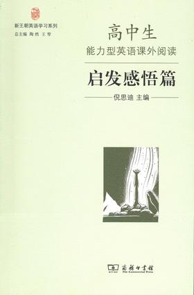 高中生能力型英语课外阅读·启发感悟篇