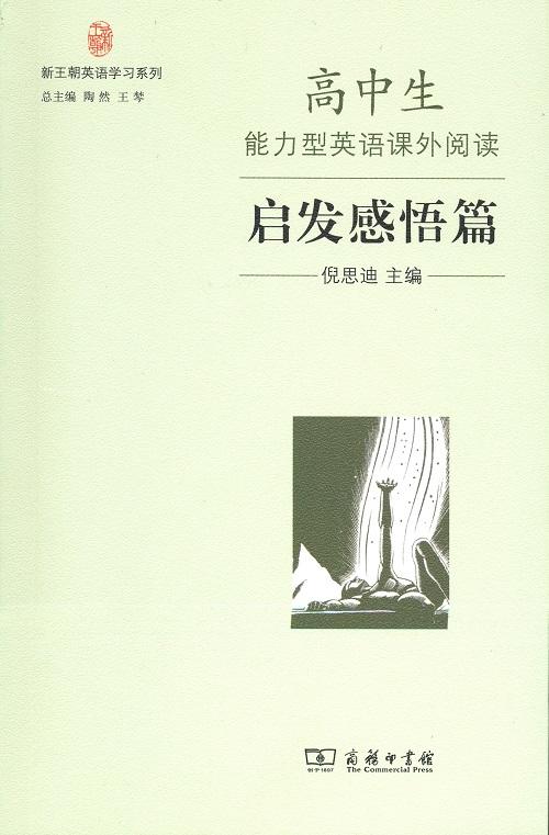 高中生能力型英语课外阅读·启发感悟篇 商品图0
