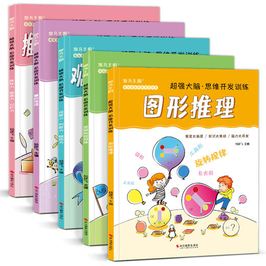 (仓发) 5册《超强大脑思维开发训》儿童益智书籍幼儿记忆力专注力观察力游戏全脑左右脑开发趣味数学3-4-5岁幼儿园教材/浙江摄影出版社/9787551424349 商品图1