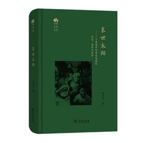 末世太阳——一个墨西哥印第安城镇的变迁、动荡与抗争（田野行旅丛书）