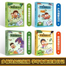 《自然观察日记》（全4册）【6-12岁】