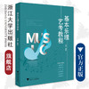 基本乐理艺考教程/王繁/浙江大学出版社 商品缩略图0