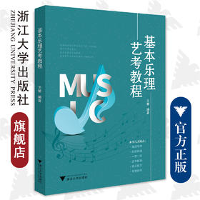 基本乐理艺考教程/王繁/浙江大学出版社