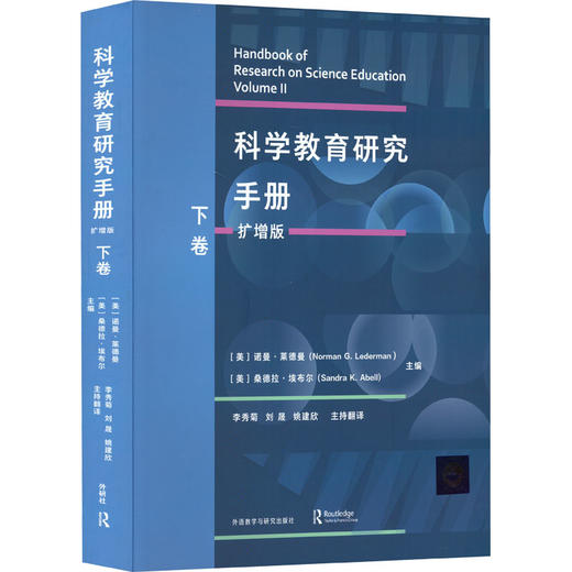科学教育研究手册 下卷 扩增版 商品图0