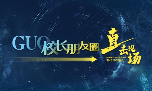 GUO校长朋友圈·直击现场 商品图0