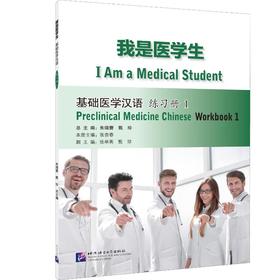 我是医学生 基础医学汉语 练习册 1