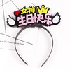 趣味蛋糕配件 商品缩略图1