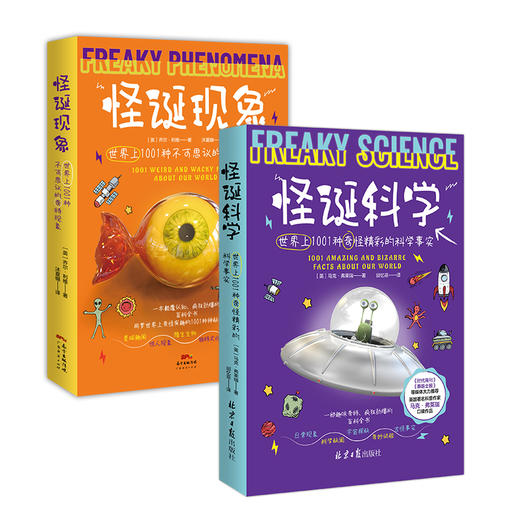 【有书】《怪诞科学+怪诞现象》套装 商品图3