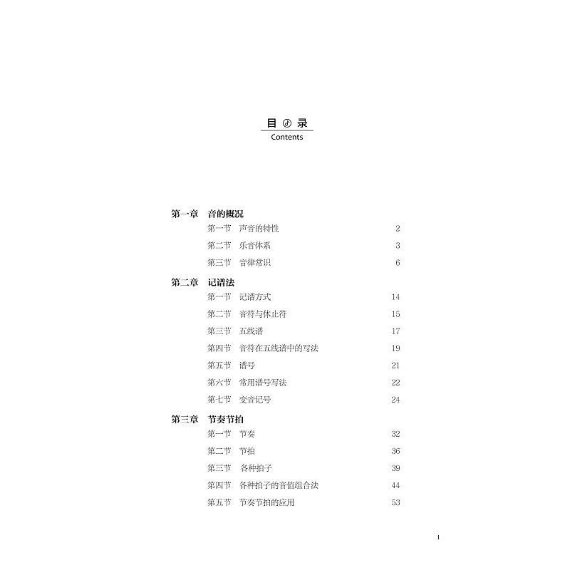 试读PDF-9787308222969(1-1)-基本乐理艺考教_005.jpg