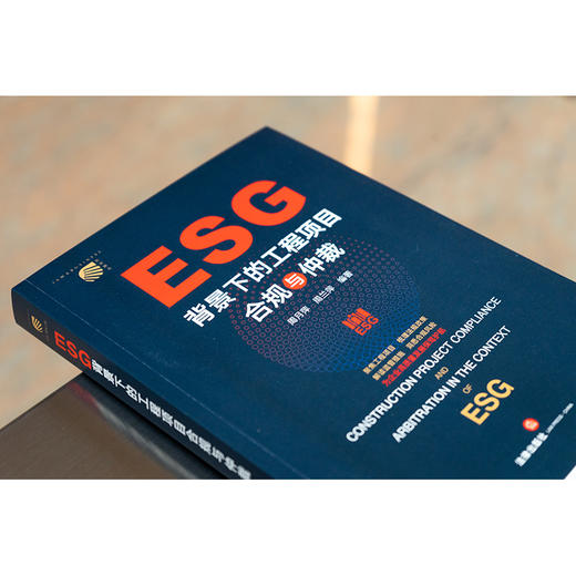 ESG背景下的工程项目合规与仲裁	周月萍 周兰萍编著 商品图3