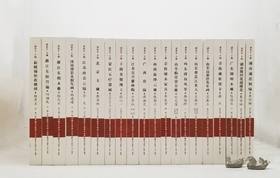 《中国手艺传承人丛书》，精装16开，全20册，潘鲁生主编，海天出版社2017年一版一印，3964页，定价5000，售价1750元。