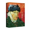 渴望生活 梵高传 从梵高开始 每个人必须是自己的太阳 欧文斯通 著 40张全彩梵高画作 梁永安教授万字导读 中信出版 商品缩略图5