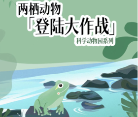 【南京】两栖动物登陆大作战