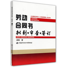 劳动合同书 拟制 审查 签订 人力资源管理人员必备