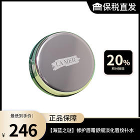 【海蓝之谜】LA MER 修护唇霜 舒缓淡化唇纹补水保湿唇霜 9g