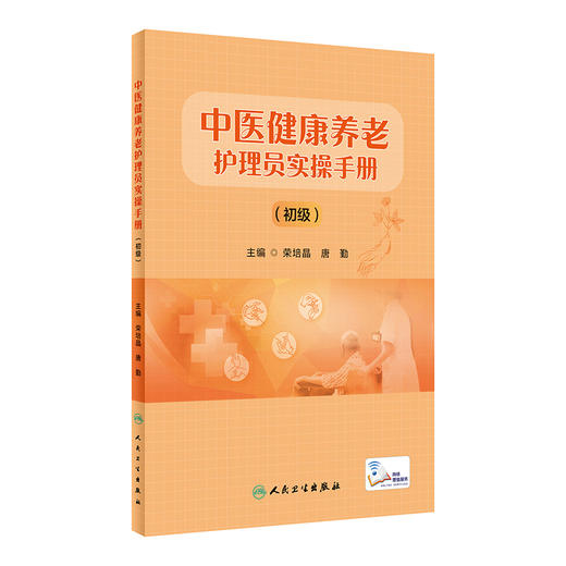 中医健康养老护理员实操手册（初级） 9787117336321 2022年10月培训教材 商品图0