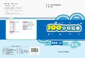 100分夺冠卷四年级英语（上）