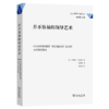 并不容易的领导艺术（公共管理名著译丛） [美]罗纳德·A.海费茨 著 伍满桂 译 商务印书馆 商品缩略图0