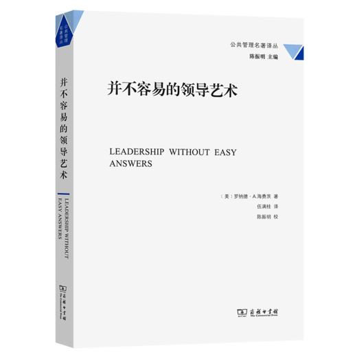 并不容易的领导艺术（公共管理名著译丛） [美]罗纳德·A.海费茨 著 伍满桂 译 商务印书馆 商品图0