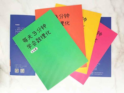 (仓发) 每天3分钟学会数理化：366个故事培养孩子的理科思维 超级演说家冠军刘媛媛推荐/北京联合出版公司/[日]小森荣治/9787559641571 商品图4