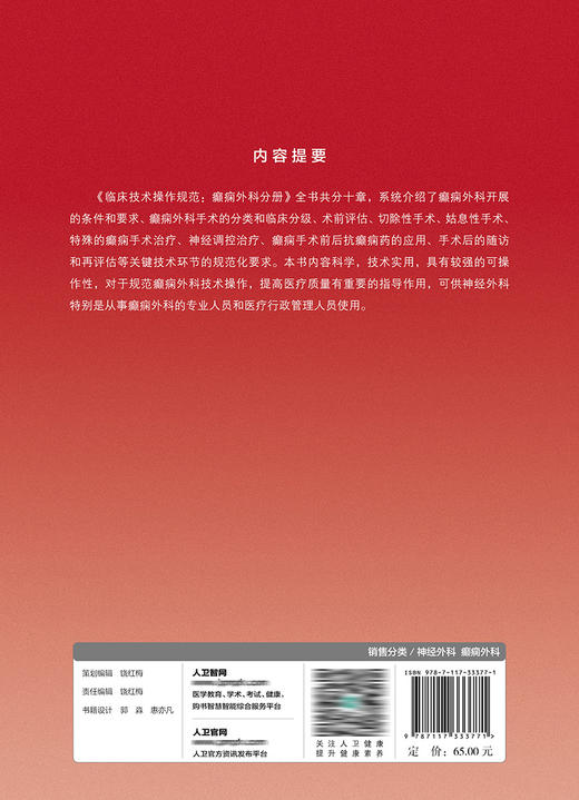 临床技术操作规范:癫痫外科分册 2022年10月参考书 9787117333771 商品图2
