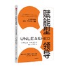 赋能型领导 荣获美国AXIOM年度商业图书银奖 弗朗西丝弗赖 著《福布斯》推荐 指导领导者如何持续释放组织团队个人潜能 中信出版 商品缩略图1