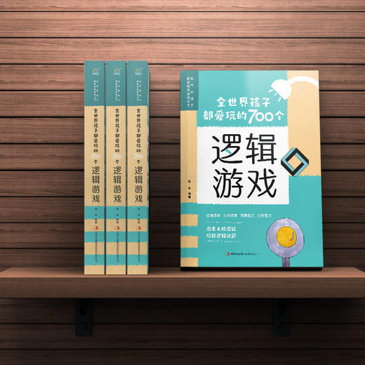 全世界孩子都爱玩的700个逻辑游戏 商品图2