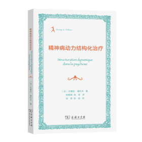 精神病动力结构化治疗 [法]吉塞拉•潘科夫 著 徐雅珺 张涛 译 商务印书馆