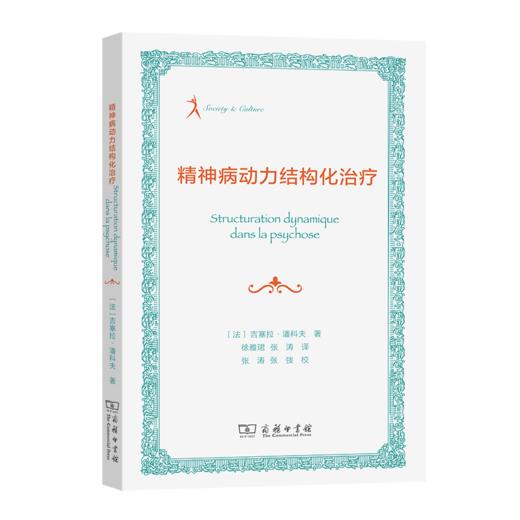 精神病动力结构化治疗 [法]吉塞拉•潘科夫 著 徐雅珺 张涛 译 商务印书馆 商品图0