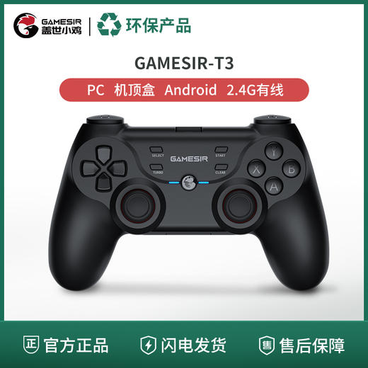 【绿色环保/旧物焕新】盖世小鸡 - T3游戏手柄 商品图0