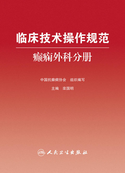 临床技术操作规范:癫痫外科分册 2022年10月参考书 9787117333771 商品图1