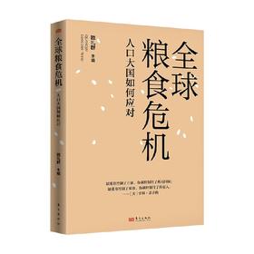 全球粮食危机 人口大国如何应对 魏礼群 著 经济