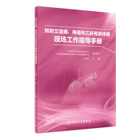 预防艾滋病、梅du和乙肝母婴传播现场工作指导手册 9787117335362  2022年10月参考书