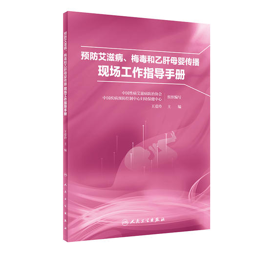 预防艾滋病、梅du和乙肝母婴传播现场工作指导手册 9787117335362  2022年10月参考书 商品图0