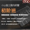 dop施工图内训营 初阶班 商品缩略图3