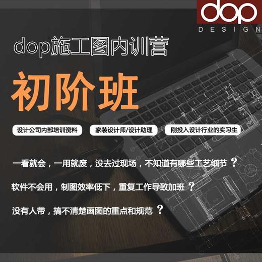 dop施工图内训营 初阶班 商品图3